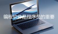 编程软件是程序员的重要工具