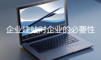企业建站对企业的必要性